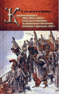 Кампания Бонапарта 1812, 1813 и 1814 гг.