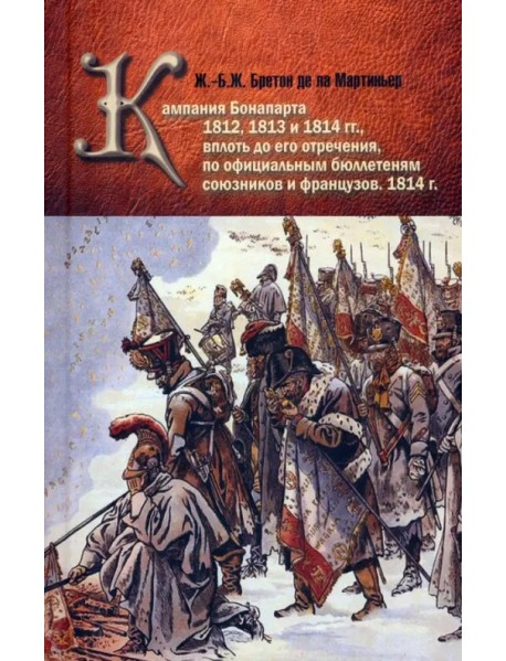 Кампания Бонапарта 1812, 1813 и 1814 гг.