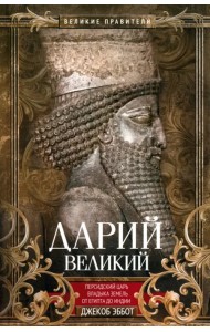 Дарий Великий. Персидский царь, владыка земель