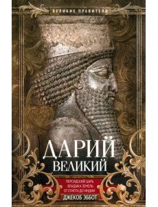 Дарий Великий. Персидский царь, владыка земель
