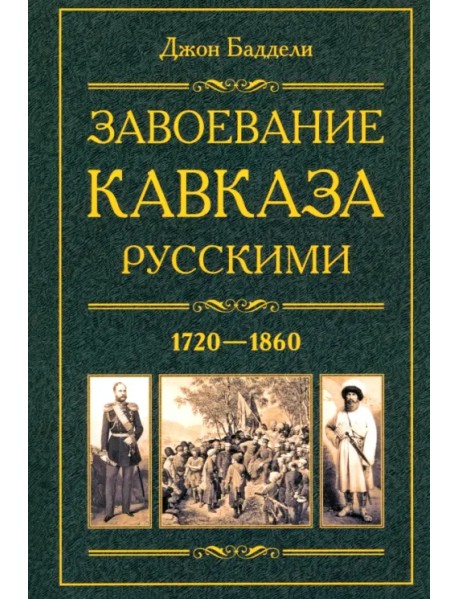 Завоевание Кавказа русскими. 1720-1860