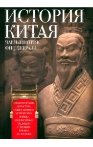 История Китая. Императорские династии