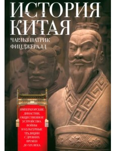 История Китая. Императорские династии История Китая. Императорские династии