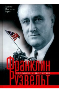Франклин Рузвельт. Человек и политик