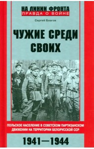 Чужие среди своих. Польское население