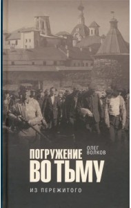 Погружение во тьму. Из пережитого