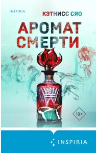 Аромат смерти