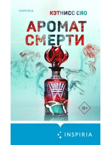 Аромат смерти Аромат смерти