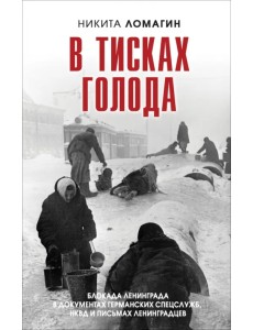 В тисках голода. Блокада Ленинграда в документах