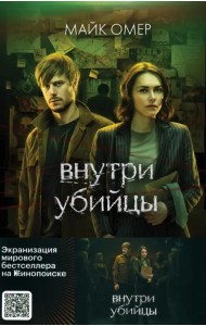 Внутри убийцы