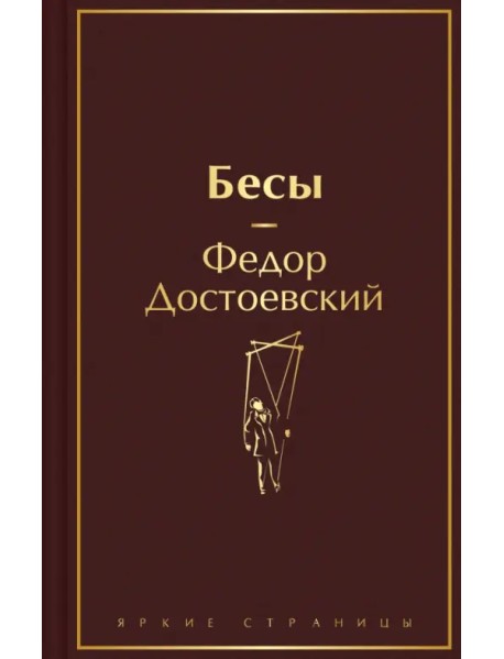 Бесы