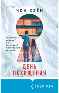 День похищения