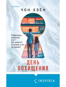 День похищения