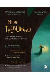 Мне тревожно. Но теперь я знаю, как с этим справляться