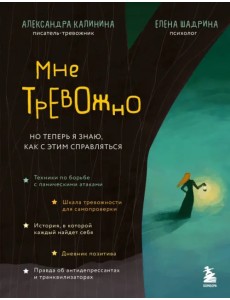 Мне тревожно. Но теперь я знаю, как с этим справляться Мне тревожно. Но теперь я знаю, как с этим справляться