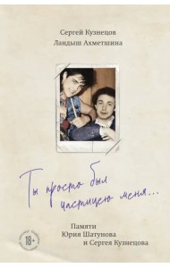 Ты просто был частицею меня... Памяти Юрия Шатунова и Сергея Кузнецова