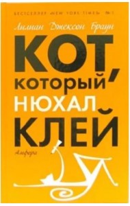 Кот, который нюхал клей