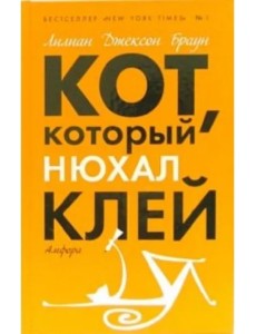 Кот, который нюхал клей Кот, который нюхал клей