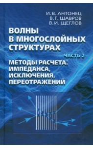 Волны в многослойных структурах. Часть 2. Методы расчета. Импеданса, исклюдчения, переотражений