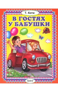 В гостях у бабушки