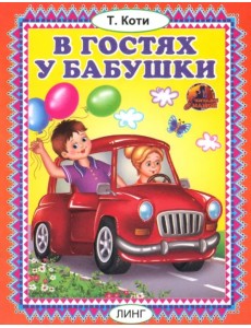 В гостях у бабушки