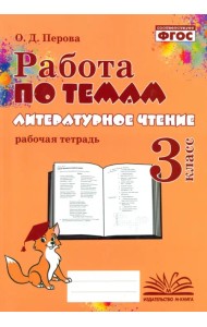Литературное чтение. 3 класс. Работа по темам