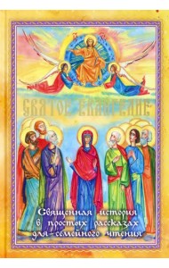 Святое Евангелие. Священная история в простых рассказах для семейного чтения