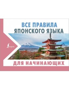 Все правила японского языка для начинающих Все правила японского языка для начинающих