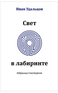 Свет в лабиринте. Избранные стихотворения