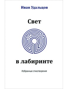 Свет в лабиринте. Избранные стихотворения