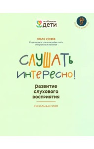 Слушать интересно! Развитие слухового восприятия. Начальный этап