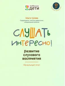 Слушать интересно! Развитие слухового восприятия. Начальный этап Слушать интересно! Развитие слухового восприятия. Начальный этап