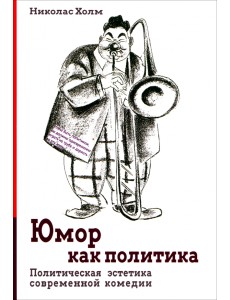 Юмор как политика. Политическая эстетика современной комедии Юмор как политика. Политическая эстетика современной комедии