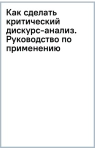 Как сделать критический дискурс-анализ. Руководство по применению