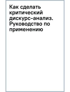 Как сделать критический дискурс-анализ. Руководство по применению