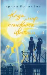 Когда мир становится цветным