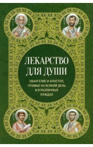 Лекарство для души. Евангелие и апостол чтомые на всякий день и в различных нуждах