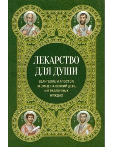Лекарство для души. Евангелие и апостол чтомые на всякий день и в различных нуждах Лекарство для души. Евангелие и апостол чтомые на всякий день и в различных нуждах