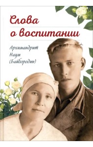 Слова о воспитании