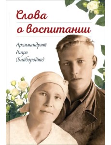 Слова о воспитании Слова о воспитании