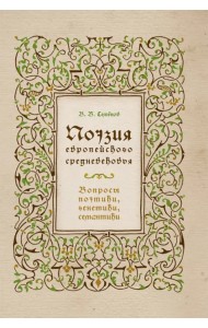 Поэзия европейского средневековья. Вопросы поэтики, генетики, семантики