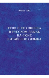 Тело и его оценка в русском языке на фоне китайского языка