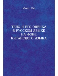 Тело и его оценка в русском языке на фоне китайского языка Тело и его оценка в русском языке на фоне китайского языка