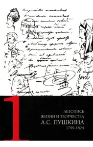 Летопись жизни и творчества А.С. Пушкина. В 5-ти томах. Том 1. 1799-1824 гг.