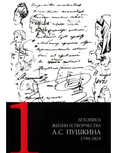 Летопись жизни и творчества А.С. Пушкина. В 5-ти томах. Том 1. 1799-1824 гг. Летопись жизни и творчества А.С. Пушкина. В 5-ти томах. Том 1. 1799-1824 гг.