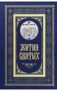 Жития святых