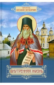 Внутренняя жизнь