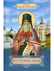 Внутренняя жизнь Внутренняя жизнь