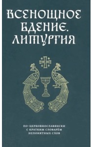 Всенощное бдение. Литургия по-церковнославянски с кратким словарем