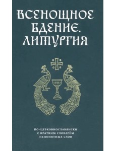 Всенощное бдение. Литургия по-церковнославянски с кратким словарем Всенощное бдение. Литургия по-церковнославянски с кратким словарем